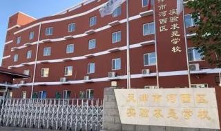 缘诚小学和河东实验小学哪个好 天津市实验小学