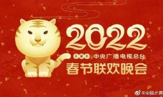 2022年春节联欢晚会几号演